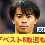 【大胆】三笘薫「ベスト8敗退も妥当」ブライトン取材記者にアジア杯を語る