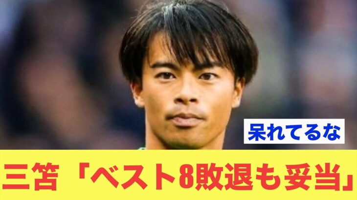 【大胆】三笘薫「ベスト8敗退も妥当」ブライトン取材記者にアジア杯を語る