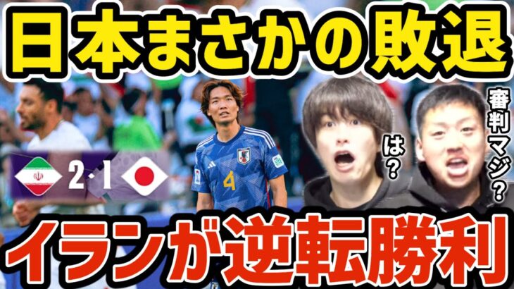 【たいたい】日本代表ベスト8で散る/イランが逆転勝利/審判まじ？/日本vsイラン試合まとめ【アジアカップ】【たいたいFC切り抜き】