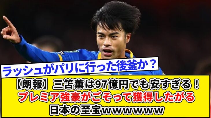 【朗報】三笘薫は97億円でも安すぎる！プレミア強豪がごそって獲得したがる日本の至宝ｗｗｗｗｗｗｗｗ