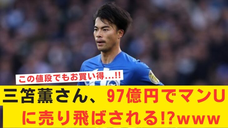 【衝撃】三笘薫さん、97億円でマンUに売り飛ばされる!?www この値段でもお買い得….!!