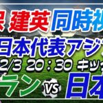 【サッカー/#久保建英】AFC同時視聴「イランVS日本」#shorts 【#サッカー日本代表/Vtuber/アジア杯/#アジアカップ】