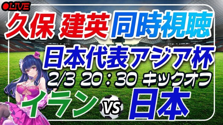 【サッカー/#久保建英】AFC同時視聴「イランVS日本」#shorts 【#サッカー日本代表/Vtuber/アジア杯/#アジアカップ】