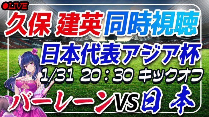 【サッカー/#久保建英】AFC同時視聴「バーレーンVS日本」#shorts 【#サッカー日本代表/Vtuber/アジア杯/#アジアカップ】