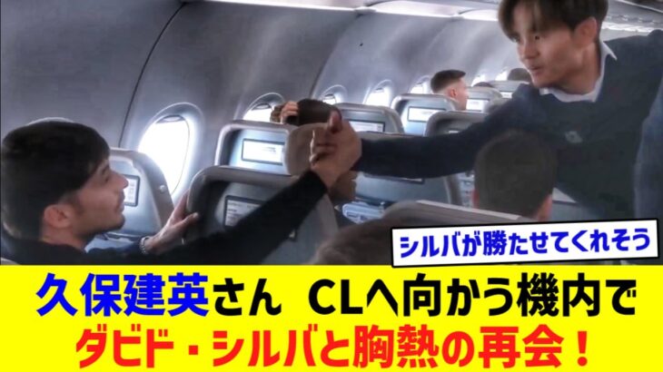 久保建英さん CLの舞台へ向かう機内でダビド・シルバと胸熱の再会！！