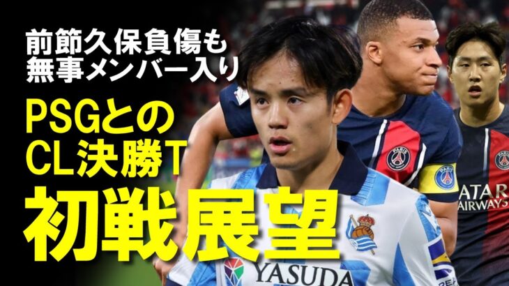 【海外サッカー】CL1回戦PSG戦に久保建英が挑む！アジアカップでは果たすことができなかった親友イ・ガンインとの直接対決へ。PSGを倒すためには久保のドリブルが必要？ゆっくり解説