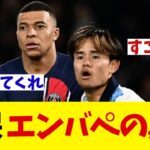 久保建英　CLでのエンバペとのマッチアップで感じた異変とは・・・【サッカー情報】【2ch 5ch】【ネットの反応集】