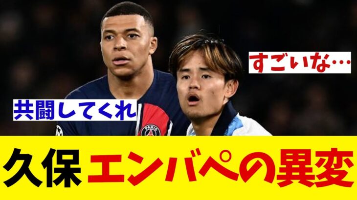 久保建英　CLでのエンバペとのマッチアップで感じた異変とは・・・【サッカー情報】【2ch 5ch】【ネットの反応集】