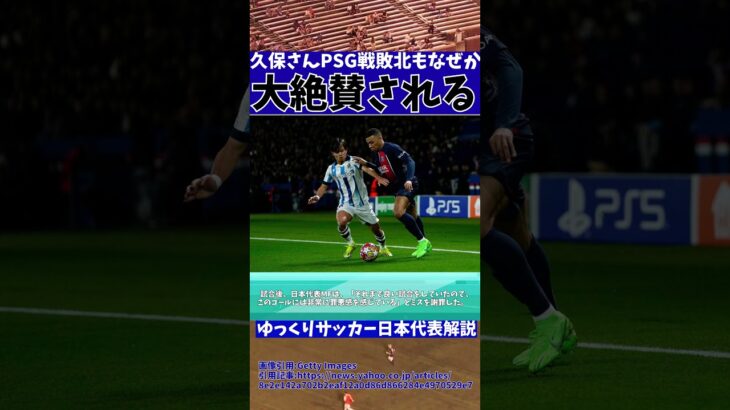 【久保建英】CLのPSG戦敗北もあのシーンを大絶賛される…【ゆっくりサッカー日本代表解説】 #ゆっくりサッカー日本代表解説 #日本サッカー#shorts