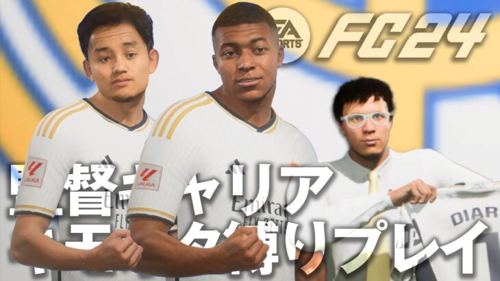 【FC24】「レアルマドリード就任後即、エンバペ＆久保建英」キャリアモード縛りプレイ ”5シーズン目”［ 難易度：アルティメット ］【ゆっくり実況】#24