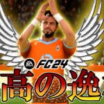 【FC24】三笘があのクラブへ衝撃の移籍!？クロップ退任で団結したリヴァプール戦で〝最高〟の逸材が鮮烈デビュー！FC24 キャリアモード 世界最弱オリジナルクラブキャリア＃9