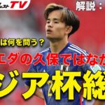 「残念のひと言」元日本代表FW福田正博のアジアカップ総括