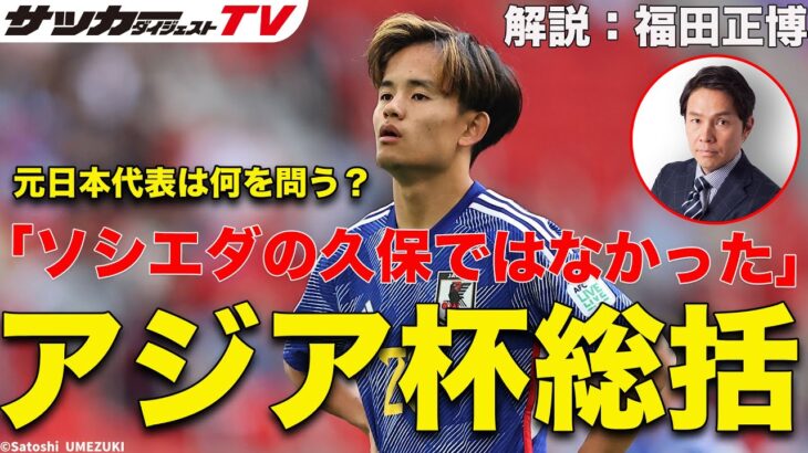 「残念のひと言」元日本代表FW福田正博のアジアカップ総括