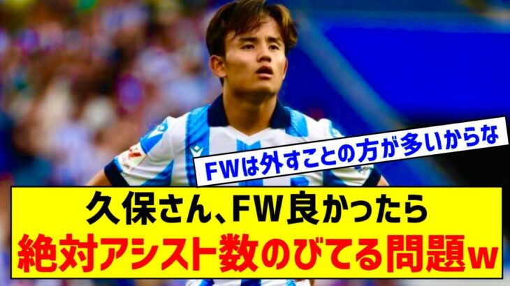 【悲報】久保建英さん、まともなFWいるチームならもう7アシストくらいしてそうｗｗｗｗｗ