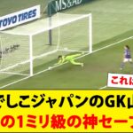 なでしこジャパンのGK山下、三笘の1ミリ級の神セーブ！！！