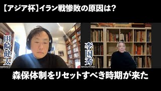 【イラン戦惨敗】日本代表は森保体制をリセットすべき／板倉と毎熊を評価できない理由／久保建英を活かすなら西村拓真を呼ぶべき／伊東純也騒動で露呈したJFAの問題点