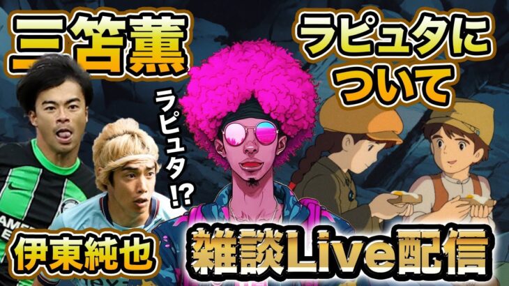 【雑談Live配信】三笘薫トッテナム戦、伊東純也フル出場、ラピュタ、怖い話？