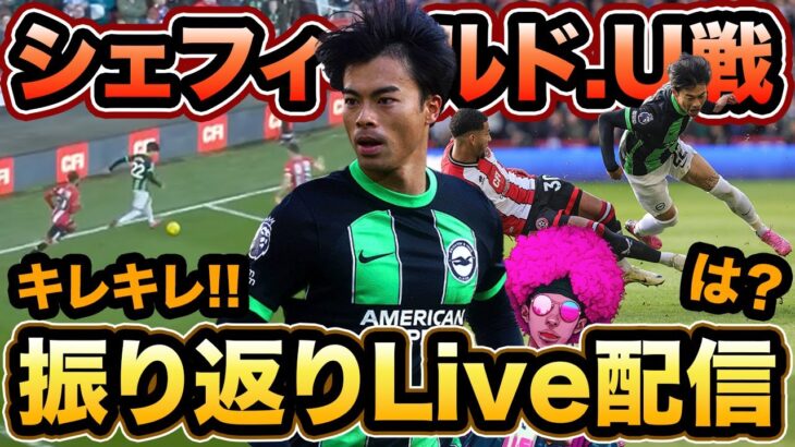 【試合後Live配信】三笘薫ブライトンvsシェフィールド・ユナイテッド