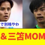 【偉業】日本代表両エース久保建英と三笘薫が圧巻プレーでMOM！！！！