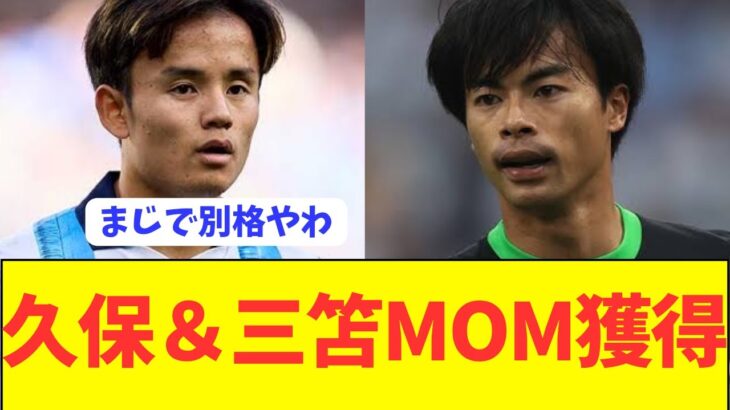 【偉業】日本代表両エース久保建英と三笘薫が圧巻プレーでMOM！！！！