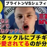 （エバートン戦三笘欠場濃厚）前節のシェフィールド戦の三笘はMVPの活躍。ラフプレーの相手選手に激怒