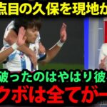 【海外の反応】久保建英が古巣のマジョルカ相手にゴール！MVPの活躍を見せた日本代表に対する現地のリアルな評価が凄すぎる！【日本代表/現地の反応/ラリーガ/レアルソシエダ】