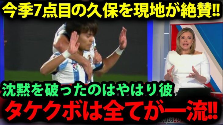 【海外の反応】久保建英が古巣のマジョルカ相手にゴール！MVPの活躍を見せた日本代表に対する現地のリアルな評価が凄すぎる！【日本代表/現地の反応/ラリーガ/レアルソシエダ】