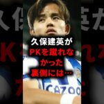 久保建英がPKを蹴れなかった裏側には… #久保建英 #サッカー解説