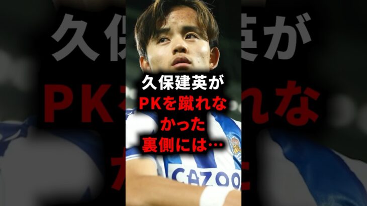 久保建英がPKを蹴れなかった裏側には… #久保建英 #サッカー解説