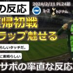 【三笘薫/ブライトン】PL第24節トテナム戦に１－２で敗れたブライトン三笘選手に対する現地サポの評価【海外の反応】