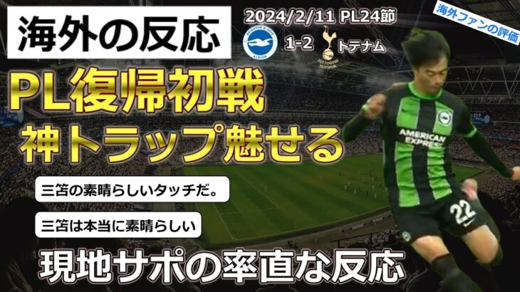 【三笘薫/ブライトン】PL第24節トテナム戦に１－２で敗れたブライトン三笘選手に対する現地サポの評価【海外の反応】