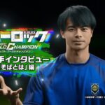 ブルーロックPWC　三笘選手インタビュー「茶そばとは」編