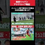 【アジアカップ戦記】バーレーン戦で復活の三笘薫は、日本を優勝に導くか？／毎熊晟矢・中山雄太、両SBが日本を支える／GKは鈴木彩艶から代えるべきか？／大迫勇也の後継者・上田綺世【#1mmTV】