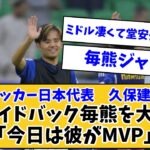 【べた褒め】サッカー日本代表　久保建英、右SB毎熊を大絶賛「今日は彼がMVP」「よく国内組だと言うけど…」