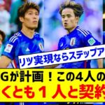 【朗報】三笘薫の獲得をパリSGが計画！久保、堂安、冨安らも候補「少なくとも１人と契約する」キターー！！ｗｗｗｗｗｗ