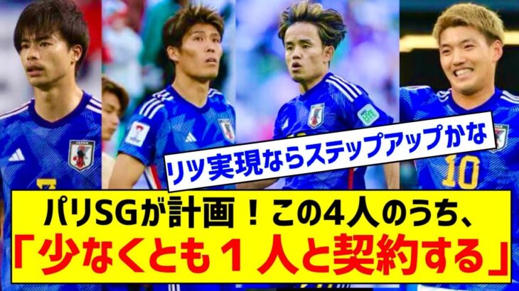 【朗報】三笘薫の獲得をパリSGが計画！久保、堂安、冨安らも候補「少なくとも１人と契約する」キターー！！ｗｗｗｗｗｗ