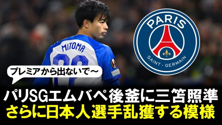 【乱獲】パリSGがエムバペの後釜に三笘薫獲得を計画。さらには久保建英、冨安健洋、堂安律、伊藤洋輝らも候補に「少なくとも１人と契約する」