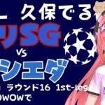 UCL同時視聴|久保建英出るはず！パリ・サンジェルマン対レアル・ソシエダ　UEFAチャンピオンズリーグ23‐24ラウンド16 1stleg【#光りりあ サッカーVTuber 】※映像はWOWOWで！