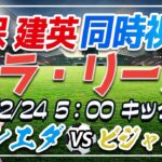 【サッカー/久保建英】同時視聴「ソシエダ VS ビジャレアル」【ラリーガ第26節/Vtuber/#shorts 】