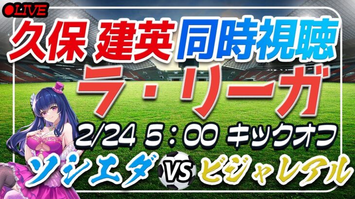 【サッカー/久保建英】同時視聴「ソシエダ VS ビジャレアル」【ラリーガ第26節/Vtuber/#shorts 】