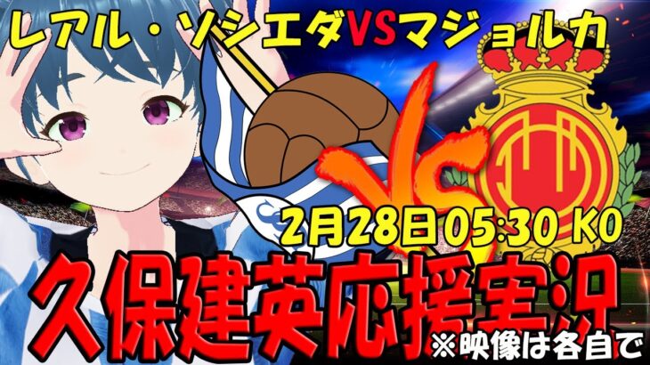 【久保建英応援実況】レアル・ソシエダVSマジョルカ コパ・デル・レイ同時視聴【LIVE 28日 05:30～】 #ラ・レアル #マッキー