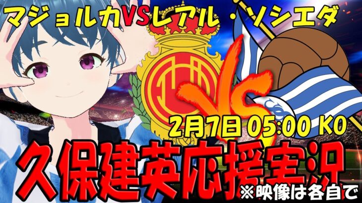 【久保建英応援実況】マジョルカVSレアル・ソシエダ【LIVE 7日 05:00～】 #ラ・レアル #マッキー