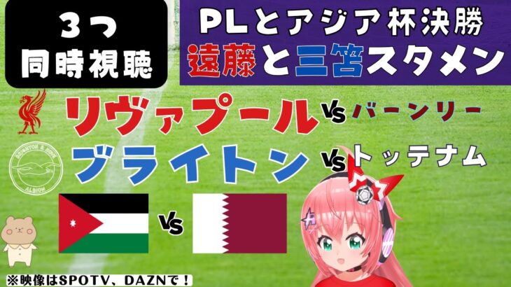 プレミア＆アジア杯決勝　複数同時視聴|遠藤、三笘スタメン！リヴァプール対バーンリー！トッテナム対ブライトン！ヨルダン対カタール！【#光りりあ サッカー女児VTuber 】※映像はSPOTVで！