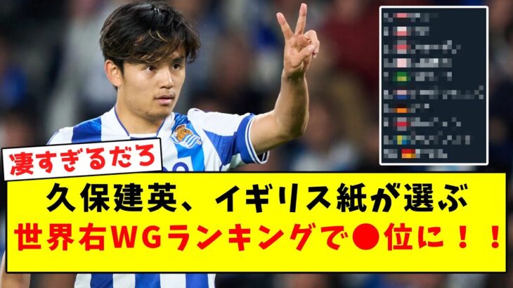 【偉業】久保建英、イギリス紙が選ぶ世界右WGランキングで●位に！！