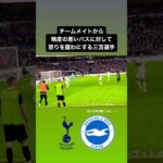 【#brighton  】吠える三笘選手｜#日本代表 #brighton #ブライトン #mitoma #spurs #三笘薫