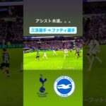 【#三笘薫  】三笘のアシスト未遂｜#日本代表 #brighton #ブライトン #mitoma #spurs