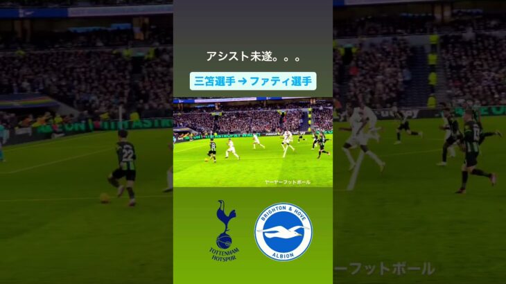 【#三笘薫  】三笘のアシスト未遂｜#日本代表 #brighton #ブライトン #mitoma #spurs