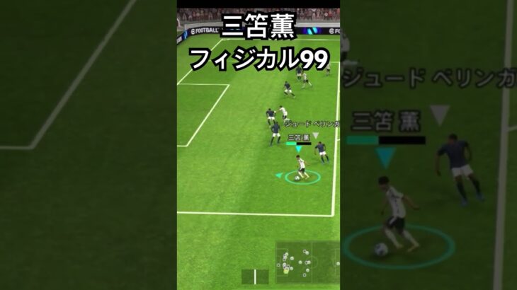 ベリンガムを吹っ飛ばすフィジカルカンストな三笘薫#eFootball#イーフットボール2024 #ウイイレ#ウイイレアプリ#efootballmobile #efootball2024 #三笘薫