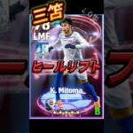 三笘のヒールリフト！ヒールリフト！煽りじゃないよ？　#efootball #イーフト #三笘薫 #サッカー #ヒールリフト #煽り