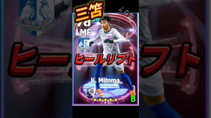 三笘のヒールリフト！ヒールリフト！煽りじゃないよ？　#efootball #イーフト #三笘薫 #サッカー #ヒールリフト #煽り